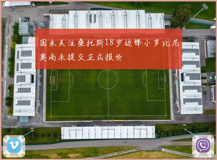 国米关注桑托斯18岁边锋小罗比尼奥尚未提交正式报价