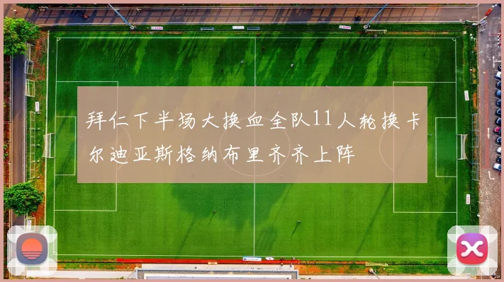 拜仁下半场大换血全队11人轮换卡尔迪亚斯格纳布里齐齐上阵