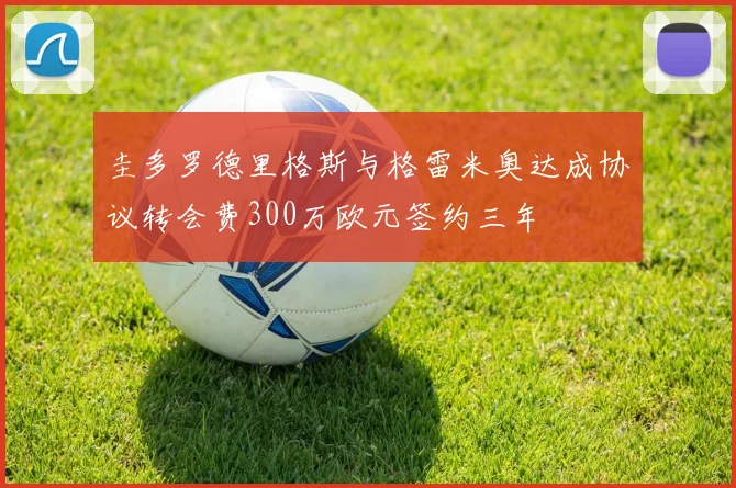圭多罗德里格斯与格雷米奥达成协议转会费300万欧元签约三年