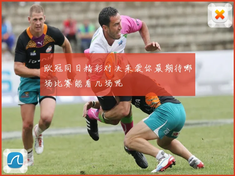 欧冠同日精彩对决来袭你最期待哪场比赛能看几场呢