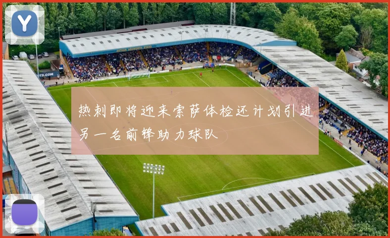 热刺即将迎来索萨体检还计划引进另一名前锋助力球队
