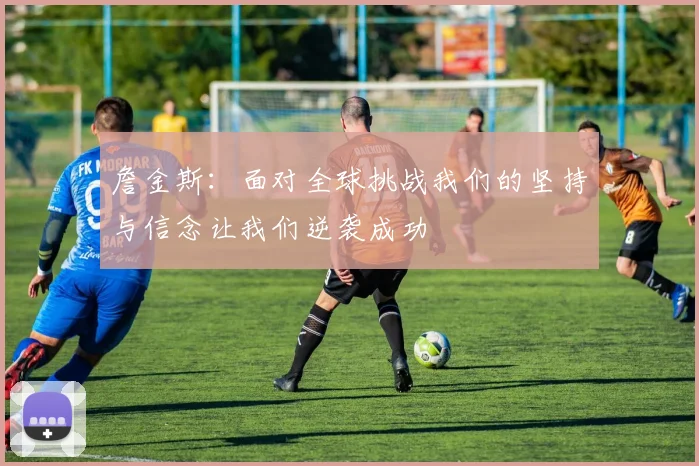 詹金斯：面对全球挑战我们的坚持与信念让我们逆袭成功