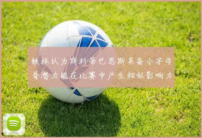 铁林认为斯科蒂巴恩斯具备小字母哥潜力能在比赛中产生相似影响力