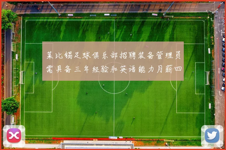 莱比锡足球俱乐部招聘装备管理员需具备三年经验和英语能力月薪四位数中段